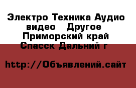 Электро-Техника Аудио-видео - Другое. Приморский край,Спасск-Дальний г.